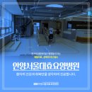 안양서울대효요양병원 이미지