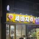 율하4로 | [대구/동구] 세바치 | 대구 율하 치킨 맛집 순싸가지 순살 후기