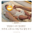 이쁜손톱방 | 하루에스튜디오 뉴본 50일 무료촬영 후기 영업 없이 깔끔!
