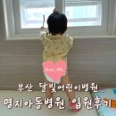 명지병원 | 부산 명지아동병원 공휴일 입원 후기 ㅣ 달빛어린이병원 소아과 12개월 아기 돌치레