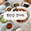 세븐일레븐 남양주북한강점 | 반려견 동반 가능한 남양주 금남리 맛집 북한강 맛집 “북한강 코다리” 솔직 후기