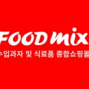 푸드믹스(foodmix)