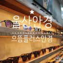 으뜸플러스안경 울산점 이미지