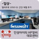 시소아이티데모센터 | [일상] 인성아이티 HP장비 데모센터 + 엘리트북 1050 G1 체험 후기