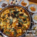 꽃피는 닭갈비 | 수원 호매실 맛집 [꽃피는 닭갈비] 목이버섯이 들어간 칠보산, 솔내음 캠핑장 닭갈비 삼겹살 맛집