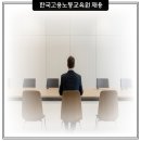 한국고용노동교육원 채용 및 연봉 취업이 고민이 된다면?