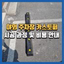 예천군청 야외 주차장 안 | 제천야외기관카스토퍼 시공후기 및 설치비용
