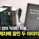 8월6일 한문철의 블랙박스 리뷰 안전 수칙 무시해 일어난 비극 가정의 일상을 무너뜨린 지게차 역과 사고 영상 이미지