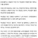 Obs 나는전설이다2 박상철님 기사 이미지