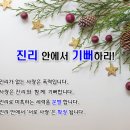 12월 29일(목) 진리와 함께 기뻐하라! 이미지