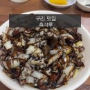 촉석루 | 구리 맛집 간짜장이 맛있는 가성비 촉석루 후기