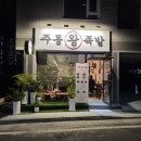 보자기즉석왕족발 | [김해 주촌] 김해 오돌 족발, &#39;주동왕족발&#39; 에서 찾은 인생족발