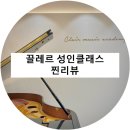 [장곡동피아노/성인취미피아노] 끌레르음악학원 성인반수강생분의 찐 리뷰