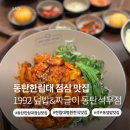 한림대병원_상 | [경기/동탄] 진짜 전라도식 손맛 동탄한림대 한식 맛집 “1992덮밥&amp;짜글이 동탄석우점” (포인트, 주차...