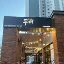 오케이떡볶이 | 천안 불당동 두끼 신메뉴 토마토 훠궈 떡볶이 무한리필 후기