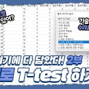 엑셀-T-Test (2) 이미지