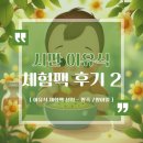 시판 이유식 체험 신청 후기 2 - 짱죽 / 얌이밀