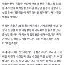류삼영 총경 "경찰국 신설 막을 방법 없어…국회와 국민의 시간이 왔다" 🔥 이미지