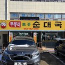 무봉리순대국 죽변점 이미지