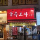 골목포차 | 화곡동 술집 추천｜2차로 가기 좋은 골목포차 솔직후기