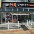 해든갓지은솥밥 이미지