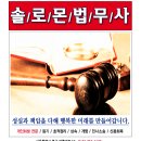 솔로몬법무사사무소 - 의정부시 녹양로34번길 64 | 솔로몬법무사사무소