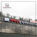 까막골동치미막국수