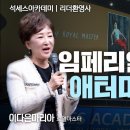 석세스아카데미 환영사 (이다은 총장) 이미지