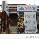 한마음회초밥 이미지