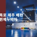 터미널게임장 | 배편 퀸제누비아 애견 동반 펫 스위트룸 이용후기 (feat. 목포연안여객터미널, 목포 제주도 배편 시간)