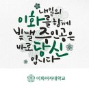 [면접형 학생] 이화여대 수능최저 없는 교과전형 경영학부 이미지