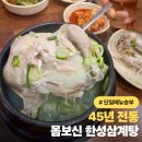 한성삼계탕 | [영등포구청역 맛집] 한성삼계탕｜45년 전통 맑은 국물 단일메뉴