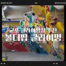 안양 군포 클라이밍 : 볼더팝 2번째 방문후기 경기도 이색데이트 추천