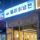 별미칡냉면 이미지