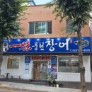 일미풍천장어 이미지