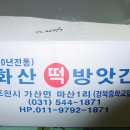 화산떡방앗간 - 화성시 화산서길5번길 52 | 화산떡방앗간