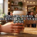 대송공원 | 스타벅스신메뉴 에어로카노 스위트밀크커피 솔직 후기 가격 칼로리 완벽 정리