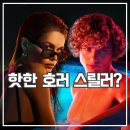 금수저 | 미드 더 샤즈 후기 LA 금수저 디플 하이틴 공포 드라마