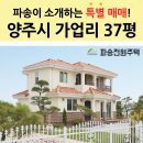 [매매완료] 가업리 37평 주택 매매/양주시 전원주택/양주시 목조주택/양주 전원주택 매매/양주 주택 매매/30평대 전원주택/양주 매물/전원주택 매물/목조주택 매 이미지