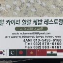 [인천 서구 맛집 추천] 알케리 케밥 (석남동 맛집)