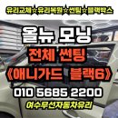 여천전남병원 | 여수무선자동차유리 올뉴모닝 전체썬팅 시공후기 | 여수차유리 교체, 복원, 블랙박스, 썬팅 전문점.