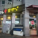 운정/교하꼼장어.. 찐맛집 우리가족 단골가게(홍가 숯불 신꼼장어)