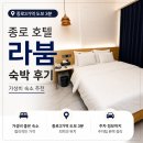 307 | 종로 가성비 호텔 라붐 숙박 후기 종로3가역 숙소 추천 주차팁