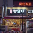 향남맛집 [소운당] 재방문한 겉바속촉한 꿔바로우 향남양꼬치 맛집