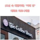 커피빈대학로마로니에점 | [혜화동.대학로]데이트 코스 추천! 대화로 마로니에공원 근처 카페 빈, 딸과의 따뜻한 시간