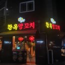 찬옥양꼬치