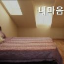 내 마음속 작은 다락방 | 남산면 서천리펜션 내마음속의작은다락방 편안한 휴식처