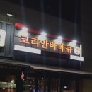 코리안바베큐(백석점) 이미지