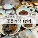 푸드1번가 | 여수 게장맛집 예전만 못했던 꽃돌게장1번가 솔직후기