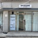 전주 왁싱 추천:) 전주 효자동 왁싱 “전주 이엠 왁싱”